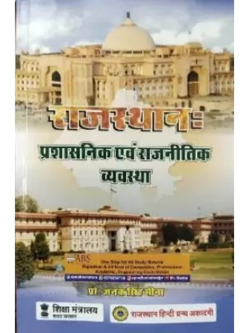Rajasthan : Prashasnik Evam Rajneetik Vyavstha at Ashirwad Publication